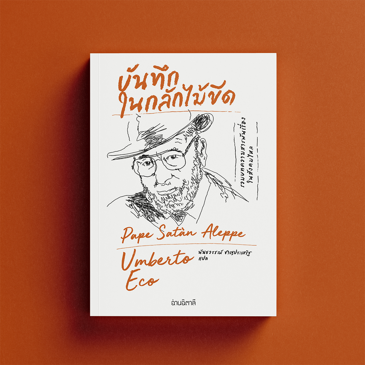 บันทึกในกลักไม้ขีด