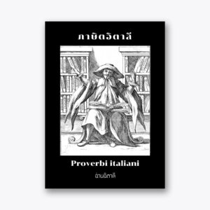ภาษิตอิตาลี
