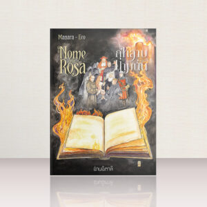 กุหลาบนามนั้น เล่ม 2 ตอนจบ