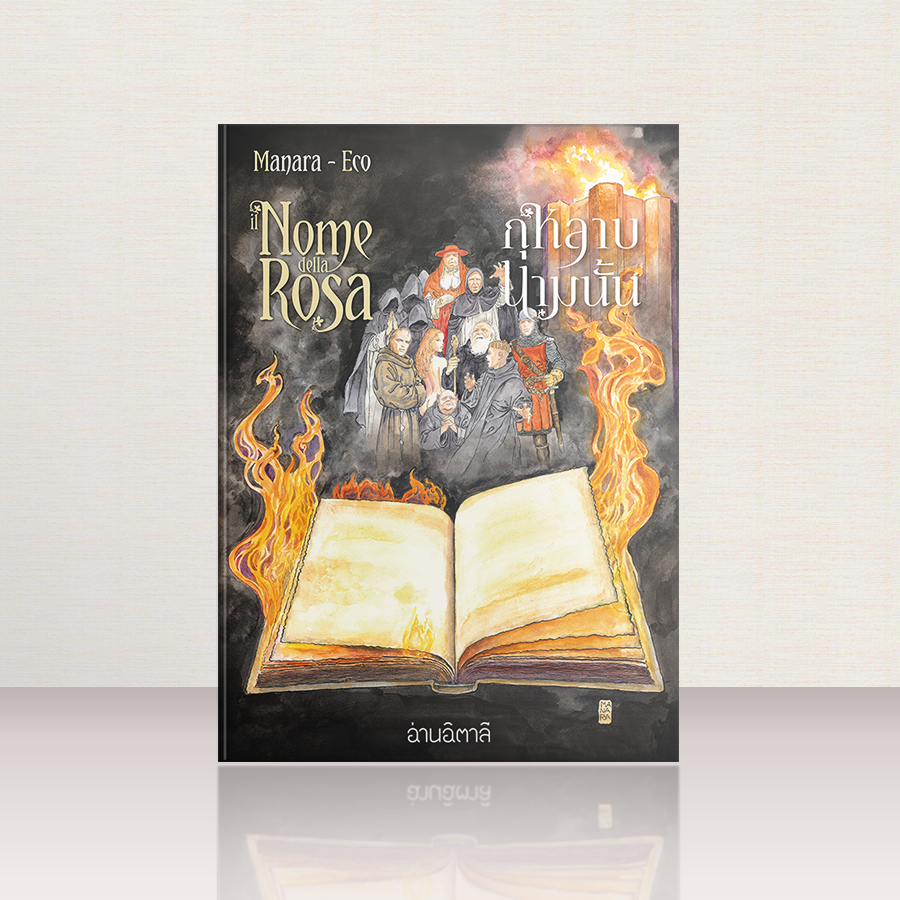 กุหลาบนามนั้น เล่ม 2 ตอนจบ